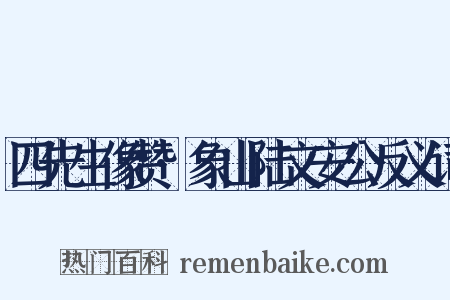 四先生像赞·象山陆文安公反义词是什么意思的图片